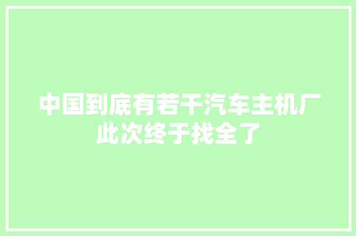 中国到底有若干汽车主机厂此次终于找全了