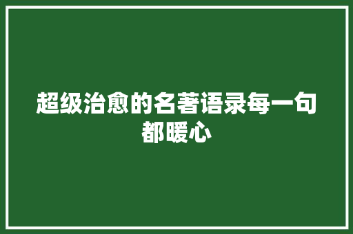 超级治愈的名著语录每一句都暖心
