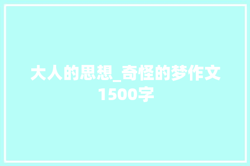 大人的思想_奇怪的梦作文1500字