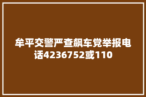 牟平交警严查飙车党举报电话4236752或110