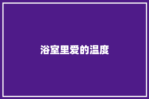 浴室里爱的温度
