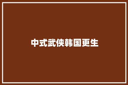 中式武侠韩国更生