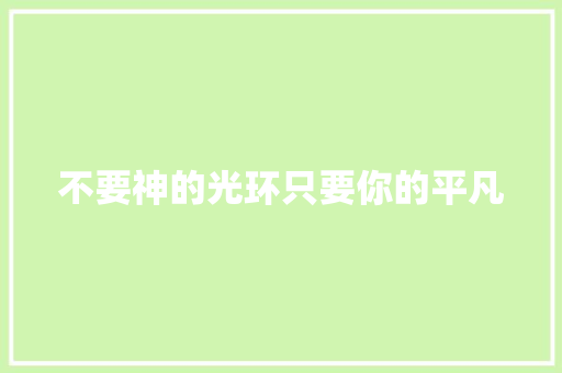 不要神的光环只要你的平凡