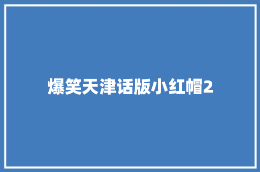 爆笑天津话版小红帽2