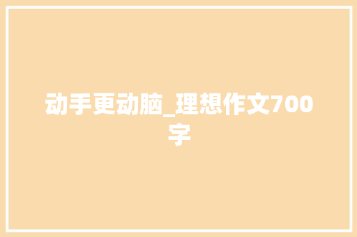 动手更动脑_理想作文700字