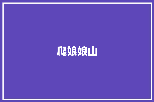 爬娘娘山