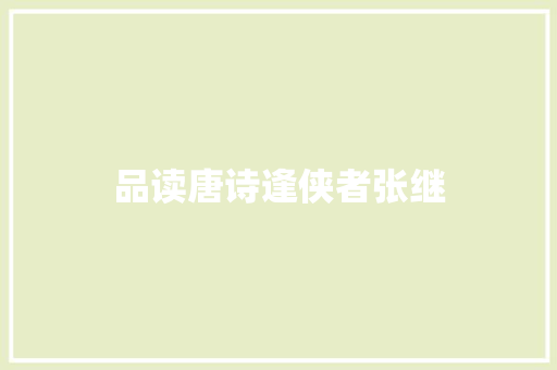 品读唐诗逢侠者张继