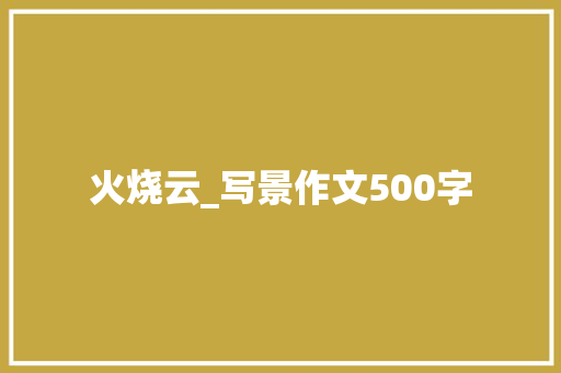 火烧云_写景作文500字