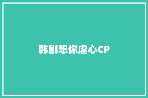 韩剧想你虐心CP