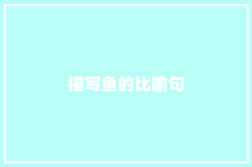 描写鱼的比喻句