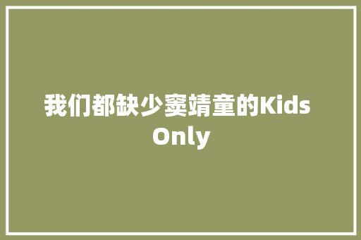 我们都缺少窦靖童的Kids Only