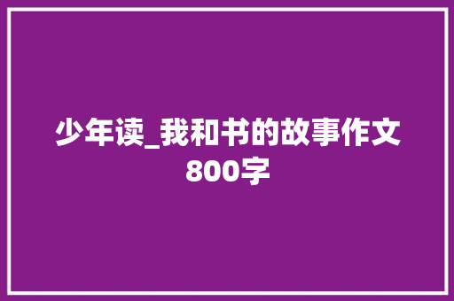 少年读_我和书的故事作文800字