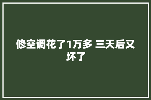 修空调花了1万多 三天后又坏了