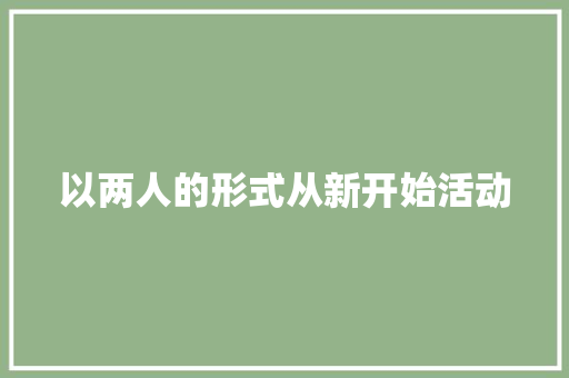 以两人的形式从新开始活动