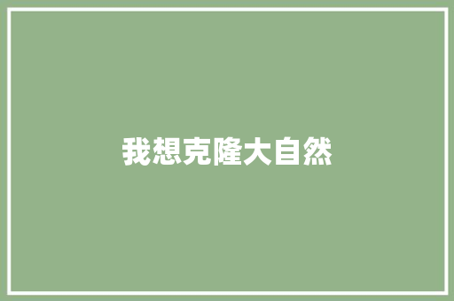 我想克隆大自然