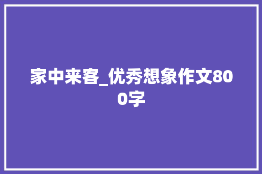 家中来客_优秀想象作文800字