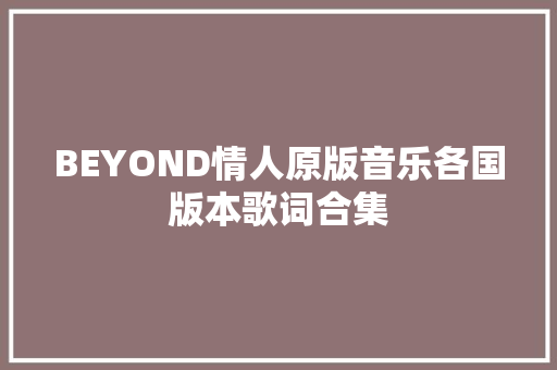 BEYOND情人原版音乐各国版本歌词合集