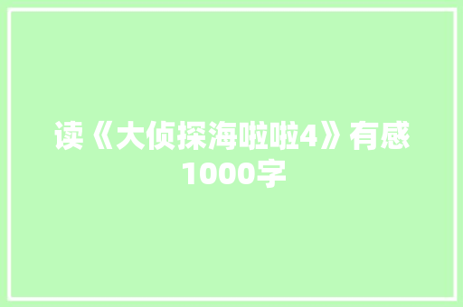读《大侦探海啦啦4》有感1000字