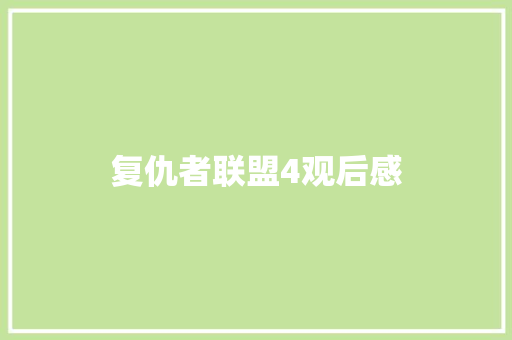 复仇者联盟4观后感
