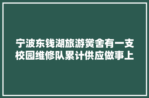宁波东钱湖旅游黉舍有一支校园维修队累计供应做事上千次