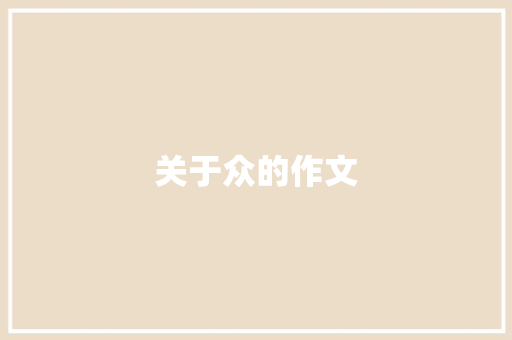 关于众的作文
