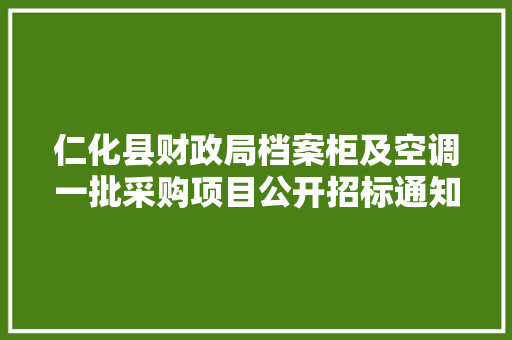仁化县财政局档案柜及空调一批采购项目公开招标通知书记
