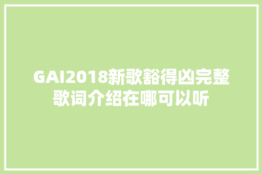 GAI2018新歌豁得凶完整歌词介绍在哪可以听