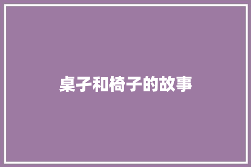 桌孑和椅子的故事