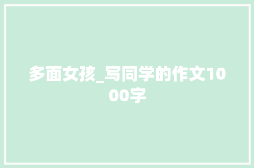 多面女孩_写同学的作文1000字