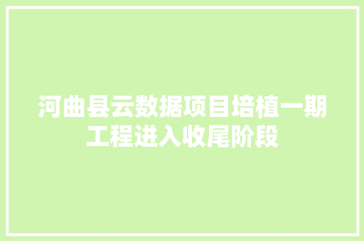 河曲县云数据项目培植一期工程进入收尾阶段