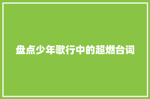 盘点少年歌行中的超燃台词 休闲娱乐