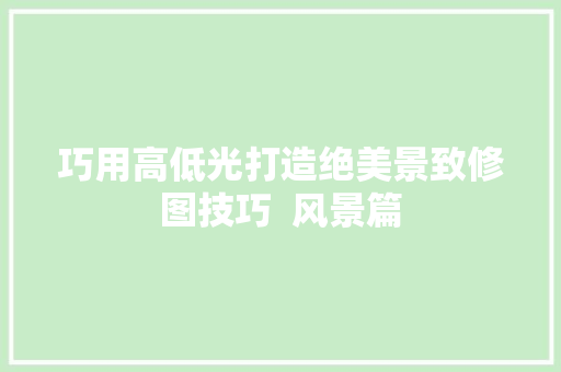 巧用高低光打造绝美景致修图技巧  风景篇