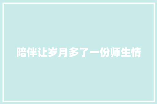 陪伴让岁月多了一份师生情