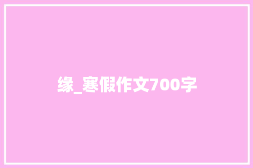 缘_寒假作文700字