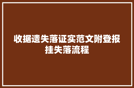 收据遗失落证实范文附登报挂失落流程 汽车知识