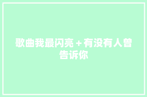 歌曲我最闪亮＋有没有人曾告诉你 休闲娱乐