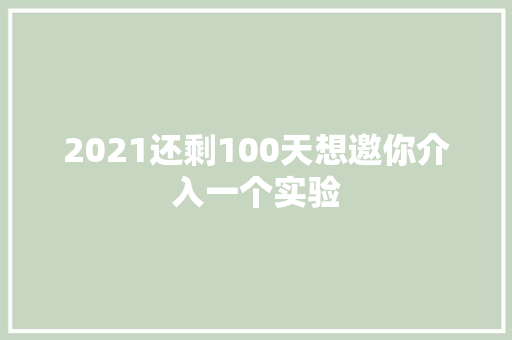 2021还剩100天想邀你介入一个实验