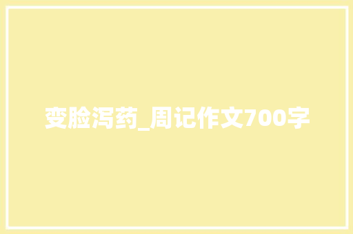 变脸泻药_周记作文700字