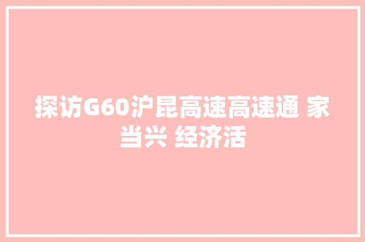 探访G60沪昆高速高速通 家当兴 经济活