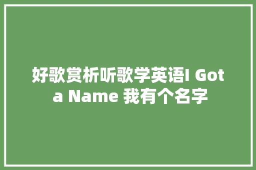 好歌赏析听歌学英语I Got a Name 我有个名字