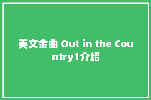 英文金曲 Out in the Country1介绍