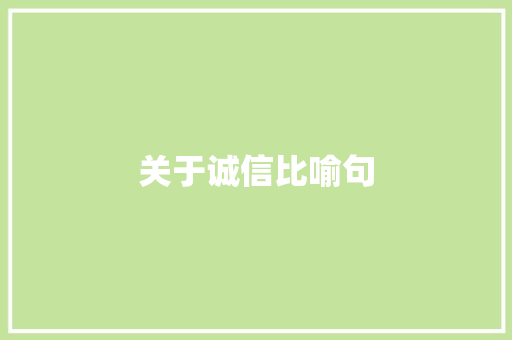 关于诚信比喻句