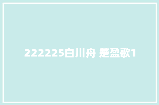222225白川舟 楚盈歌1