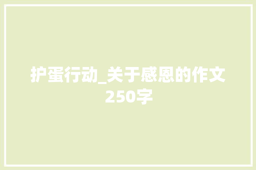 护蛋行动_关于感恩的作文250字