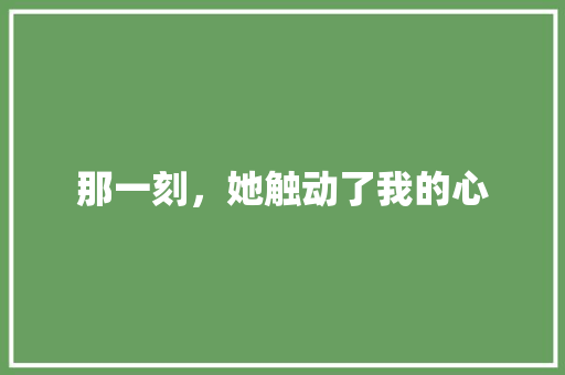 那一刻，她触动了我的心