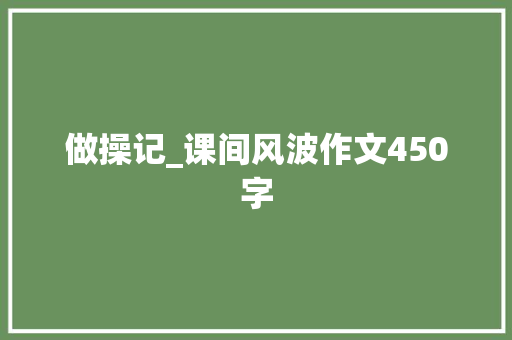 做操记_课间风波作文450字