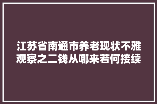 江苏省南通市养老现状不雅观察之二钱从哪来若何接续