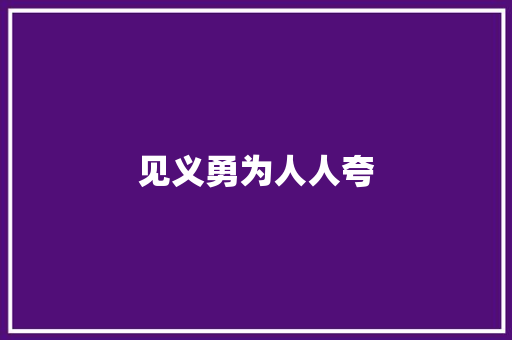 见义勇为人人夸