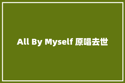 All By Myself 原唱去世