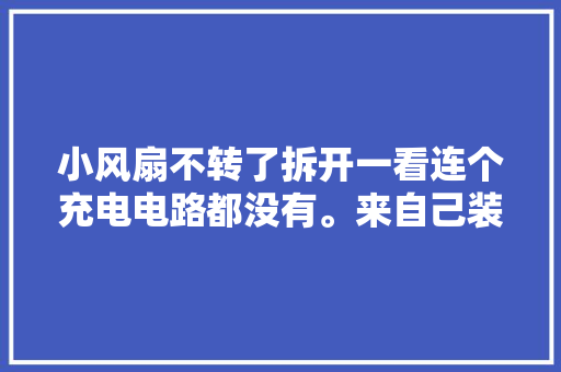 小风扇不转了拆开一看连个充电电路都没有。来自己装一个